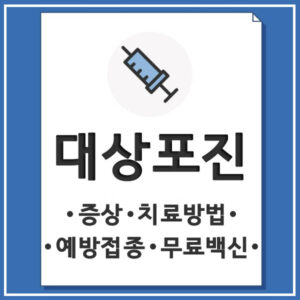 대상포진 썸네일