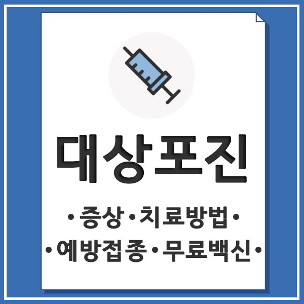 대상포진 썸네일