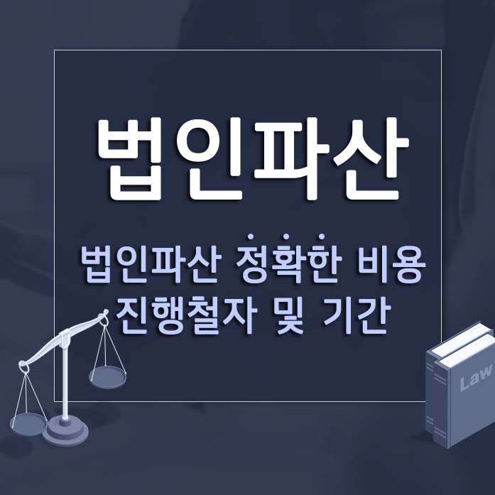 법인파산 썸네일