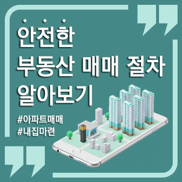 부동산 매매 절차 썸네일