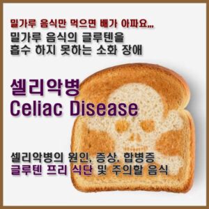 셀리악병 Celiac Disease 썸네일