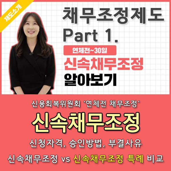 신속채무조정 썸네일