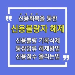 신용불량자 해제 썸네일