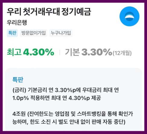 우리 첫거래우대 정기예금