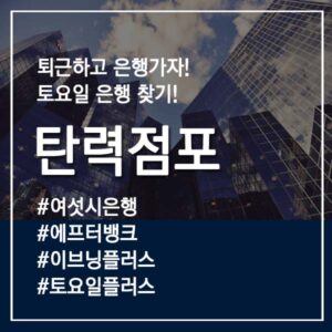 은행 탄력점포 썸네일