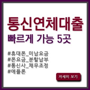 통신연체대출 썸네일