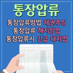 통장압류 썸네일