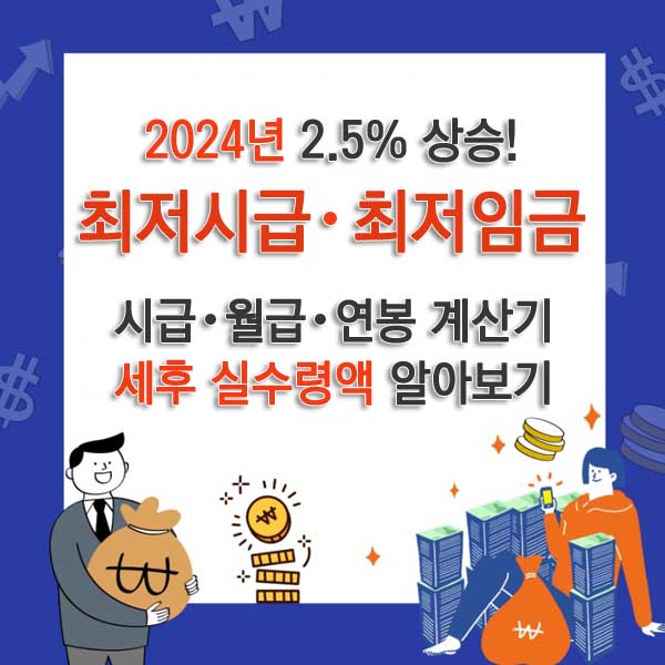 최저시급, 최저임금 2024 시급 월급 연봉 계산기 및 세후 실수령액