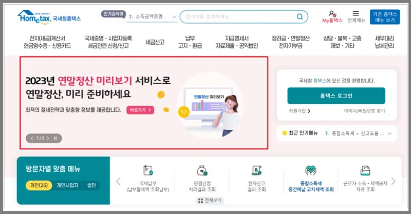 연말정산 1. 홈택스 접속