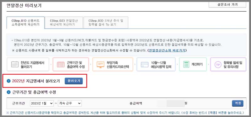 연말정산 4. 지급명세서 불러오기