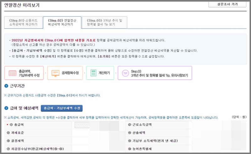 연말정산 6. 예상세액 계산 및 절세 Tip