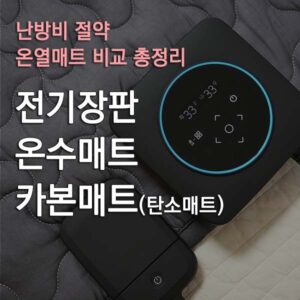 전기장판 온수매트 카본매트 썸네일