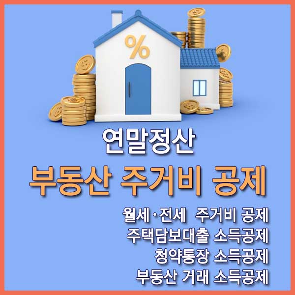 주거비 공제 연말정산 썸네일