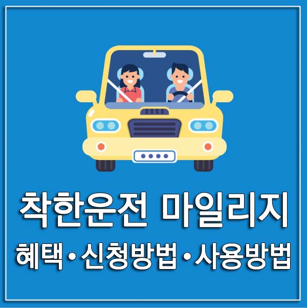 착한운전 마일리지 썸네일