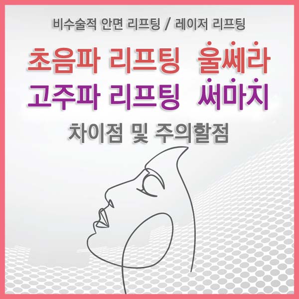 초음파 리프팅 울쎄라 고주파 리프팅 써마지 썸네일