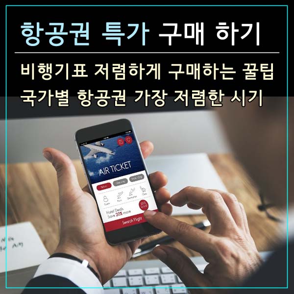 비행기표 항공권 특가 구매 방법 및 국가별 항공권 저렴한 시기