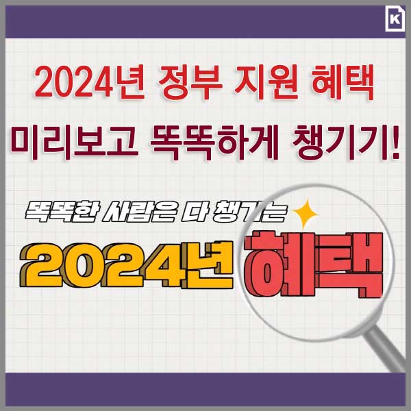 2024 정부 지원 혜택 썸네일