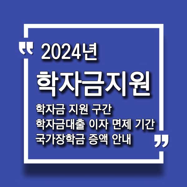 2024 학자금지원 장학금 썸네일