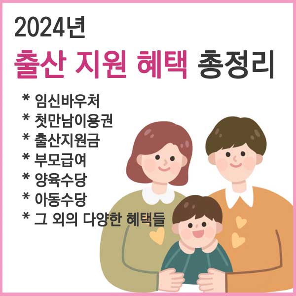 2024년 출산지원 혜택 썸네일