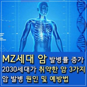 MZ 암 2030 젊은세대 썸네일