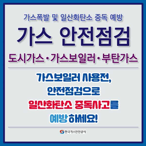 가스 안전점검 썸네일