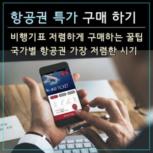 비행기표 항공권 특가 예매 썸네일