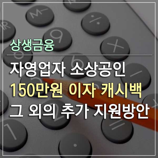 상생금융 소상공인 자영업자 이자 캐시백 썸네일