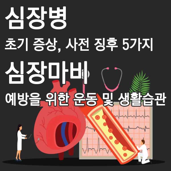 심장병 심장마비 썸네일