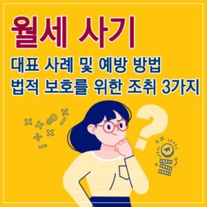 월세 사기 썸네일