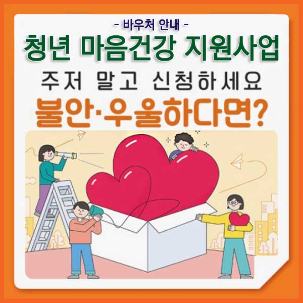 청년마음건강 바우처 지원사업 썸네일