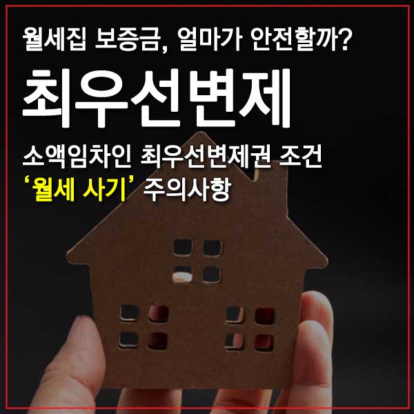 최우선변제 썸네일