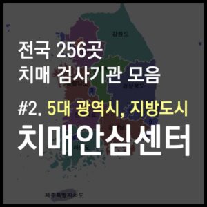 치매 안심센터 5대광역시 지방도시 썸네일