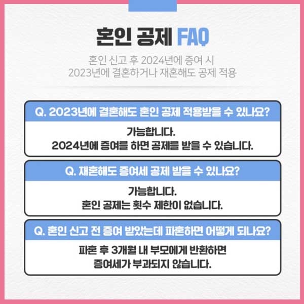 혼인 출산 증여재산 공제 faq