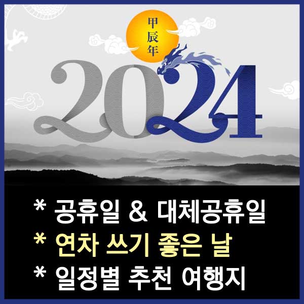 2024 공휴일 연차 대체공휴일