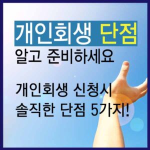 개인회생 단점