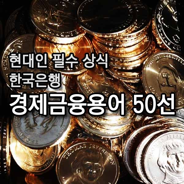 경제금융용어