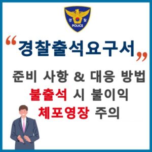 경찰 출석요구서