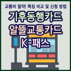 기후동행카드 K-패스 알뜰교통카드