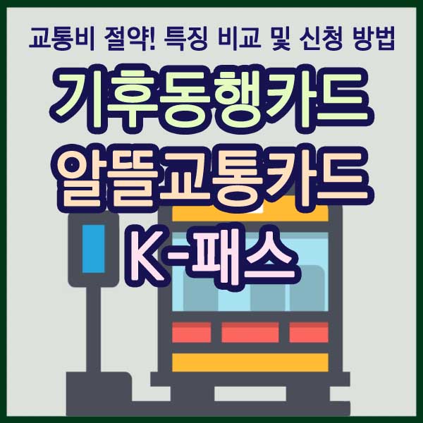 기후동행카드 K-패스 알뜰교통카드