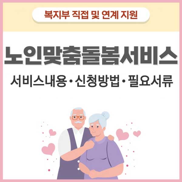 노인맞춤돌봄서비스