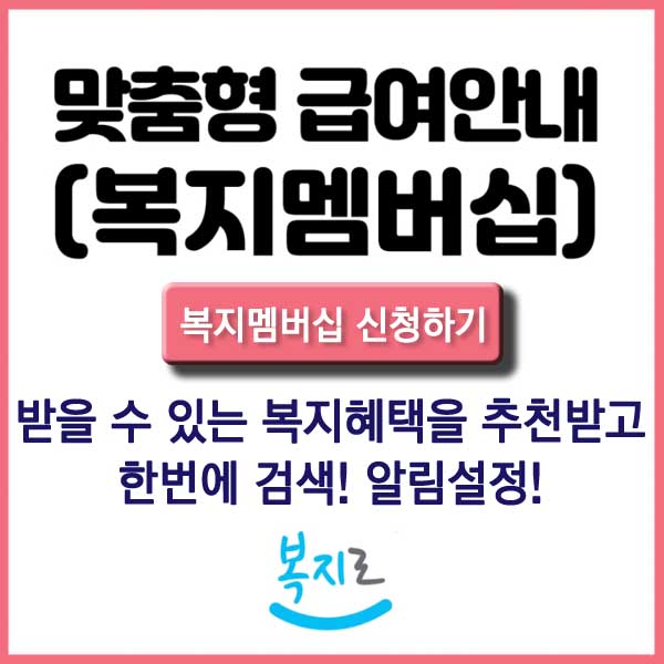 복지멤버십(맞춤형급여) 썸네일