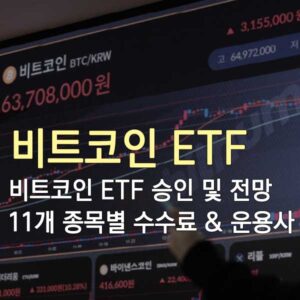 비트코인 ETF 승인 썸네일