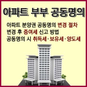 아파트 부부 공동명의