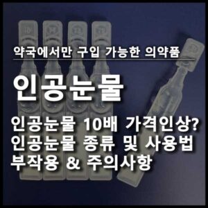 인공눈물 썸네일