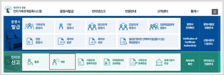 가족관계등록시스템 개명 신고