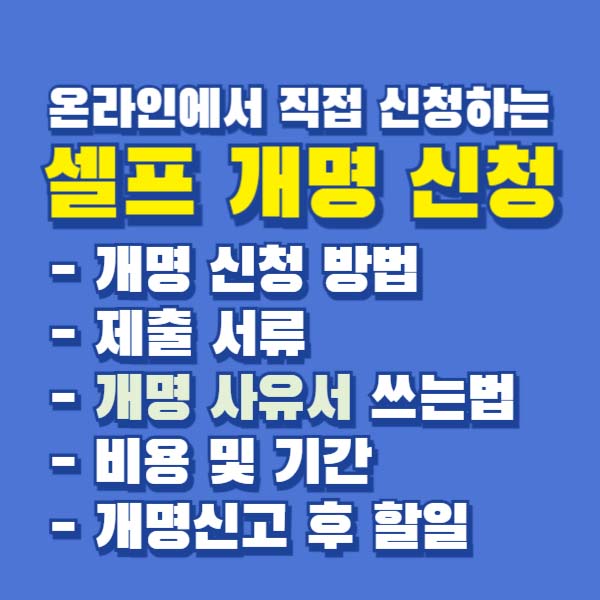 셀프 개명 신청 방법