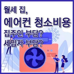 월세 에어컨 청소비용