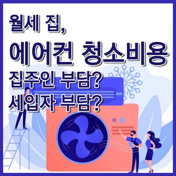 월세 에어컨 청소비용