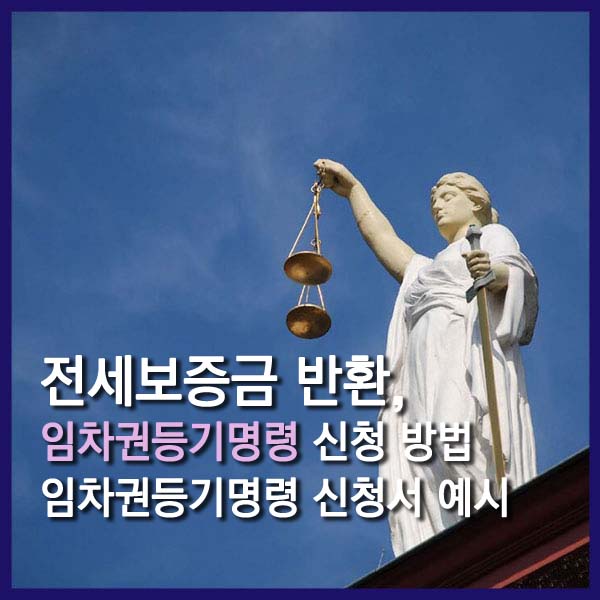 임차권등기명령