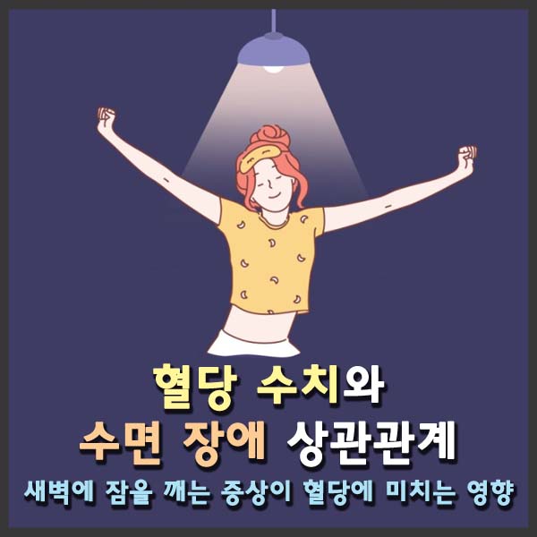 혈당 새벽잠 수면 장애